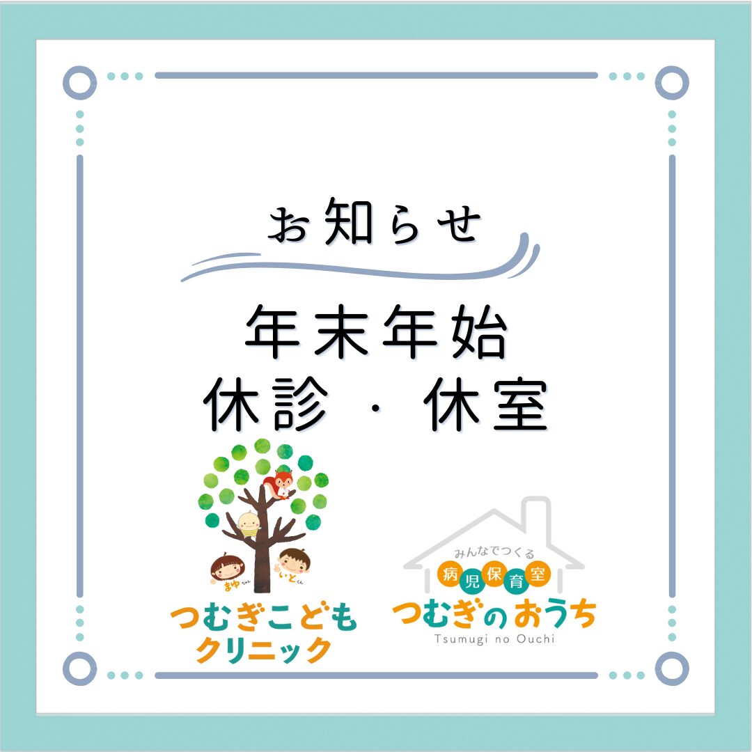 【ご案内】年末年始の休室について