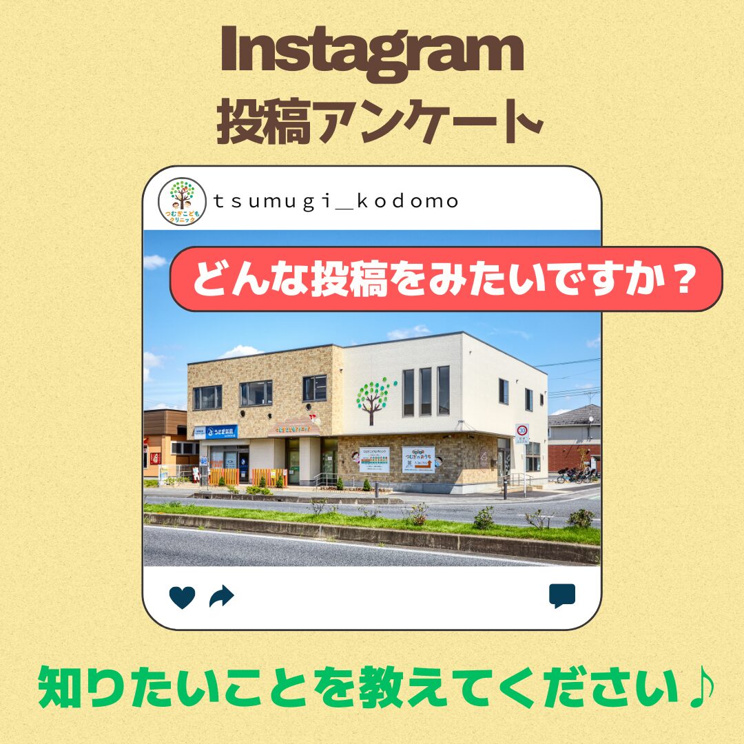 【お願い】Instagram投稿アンケートにご協力ください！