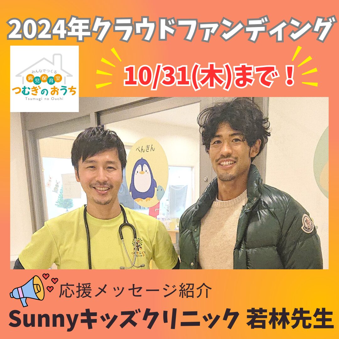 【クラファン2024】応援メッセージ①Sunnyキッズクリニック様