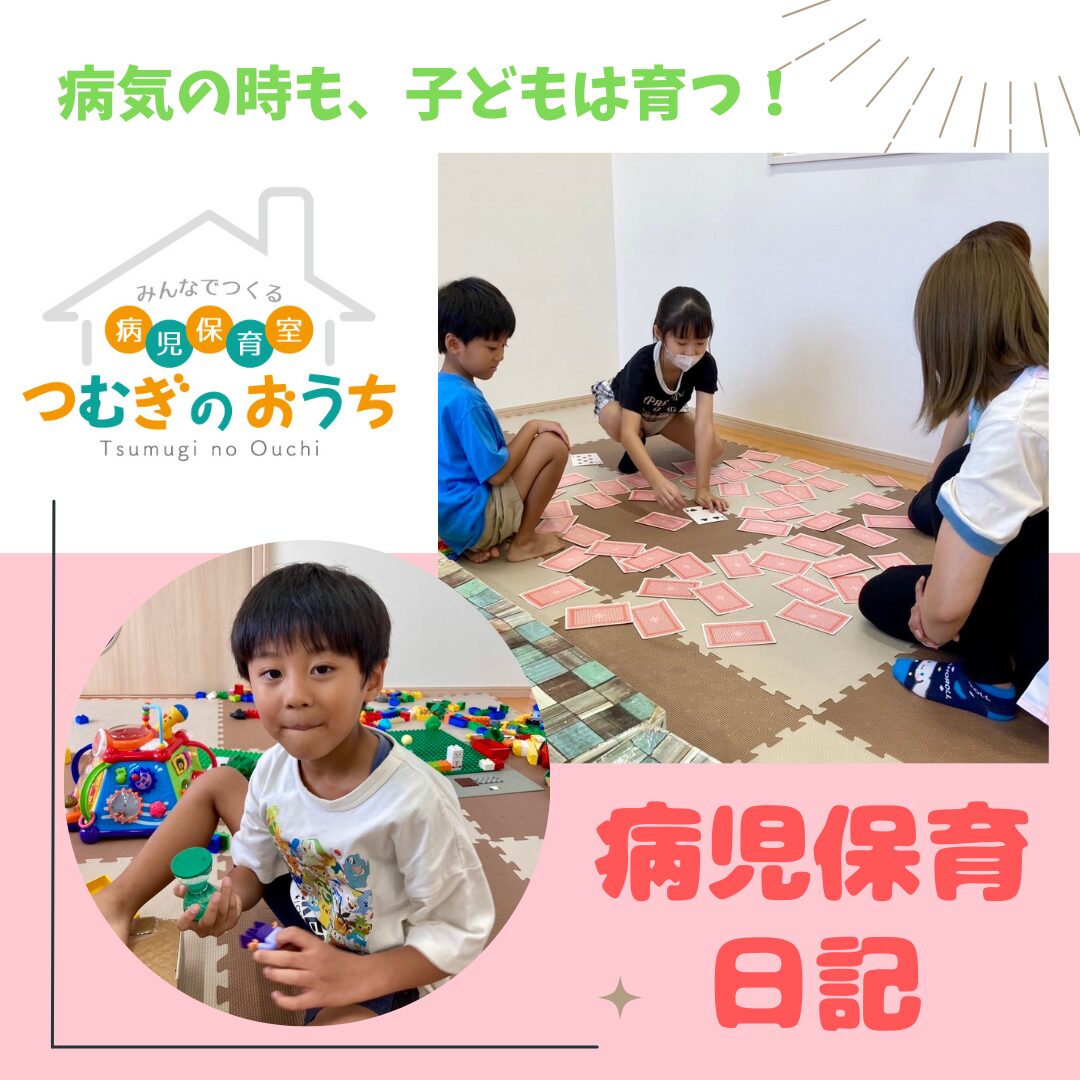 9/10保育日記｜越谷市病児保育室つむぎのおうち