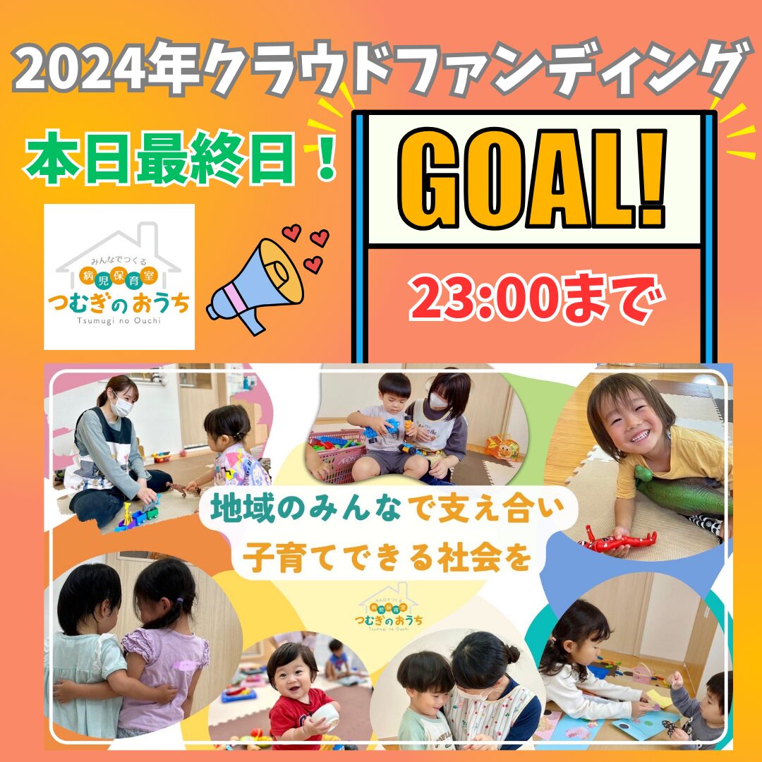 【クラファン2024】本日23:00までです！