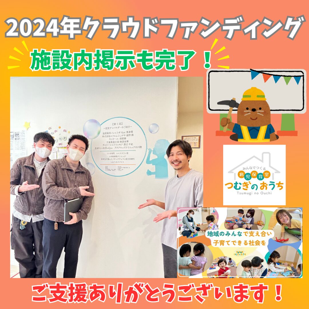 【クラファン2024】施設内の掲示が完了しました！