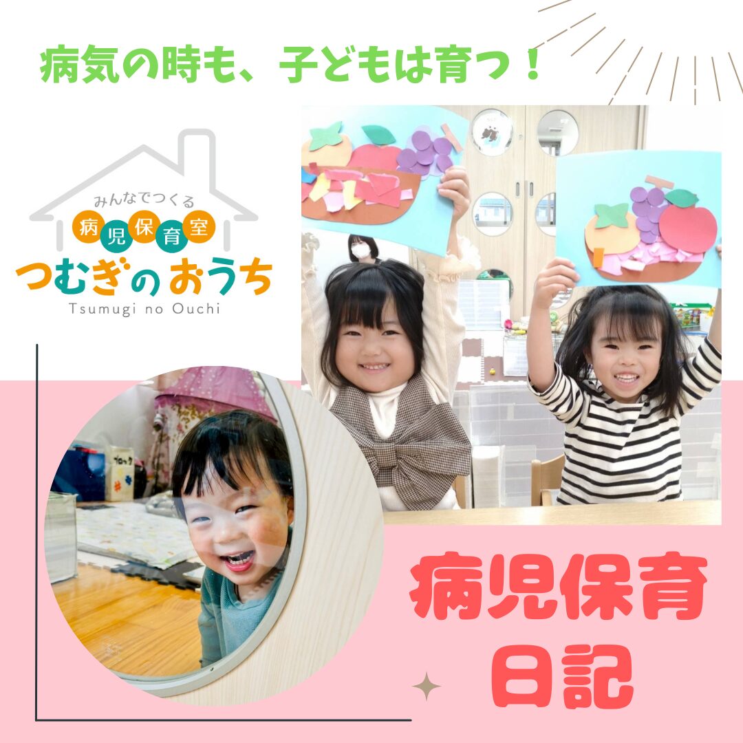 12/4保育日記｜越谷市病児保育室つむぎのおうち